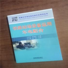铁路站场设备运用车电配合9787113201036   正版图书