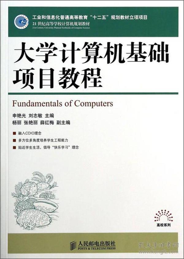 大学计算机基础项目教程/21世纪高等学校计算机规划教材·高校系列