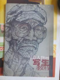 贺荣敏毛笔签名铃印本《写意人物画写生教程》8开大画册