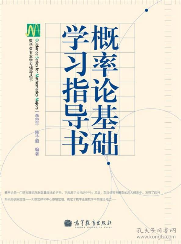 特价现货！概率论基础学习指导书李贤平 陈子毅9787040322385高等教育出版社