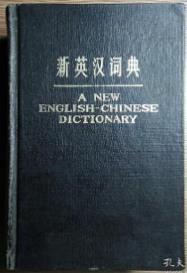 新英汉词典