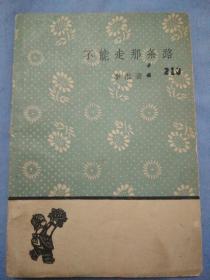 50年代李准著，不能走那条路。