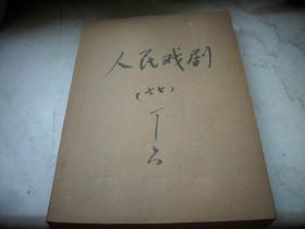 1977年-人民文学出版社【人民戏剧月刊】1-6期！六册合订品好