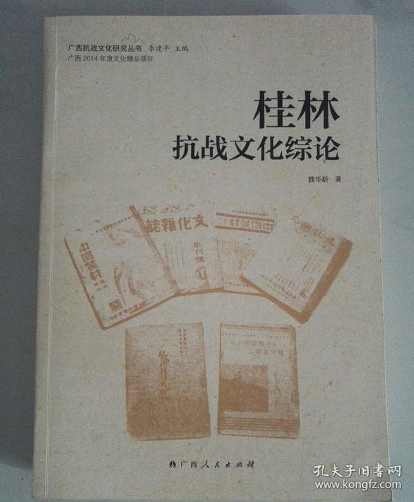 广西抗战文化研究丛书：桂林抗战文化综论