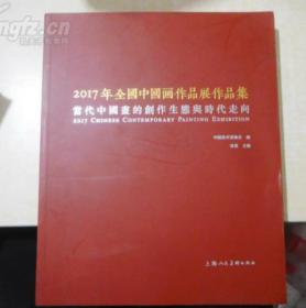 2017年全国中国画作品展作品集——当代中国画的生态与时代走向