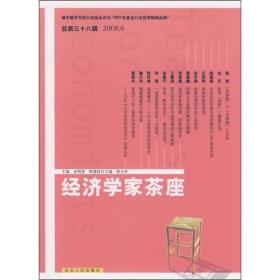 经济学家茶座（2008年6月刊）（总第38辑）