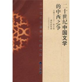 二十世纪中国文学的中西之争