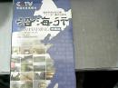 沿海行  （12装DVD） 珍藏版  未开封