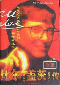 比尔·盖茨传：从 900 美元到 139 亿美元的神奇发迹史