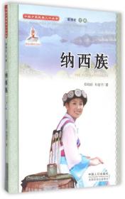 中国少数民族人口丛书——纳西族