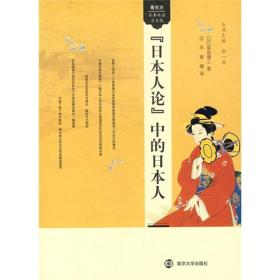 看东方日本社会与文化：『日本人论』中的日本人