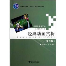 普通高等教育“十一五”国家级规划教材·动漫与媒体艺术：经典动画赏析（第2版）