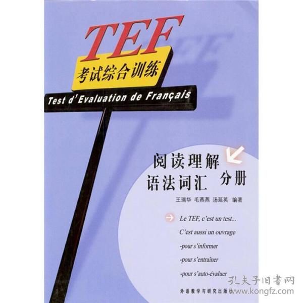 TEF考试综合训练/阅读理解 语法词汇分册（