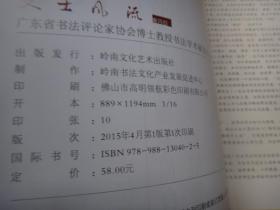 风流文士（第四回） 广东省书法评论家协会博士教授书法学术展览