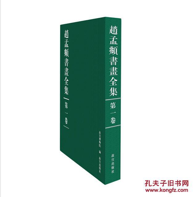 《赵孟頫书画全集（全十卷）》 正版（故宫版）限量发行