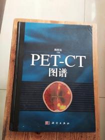 PET-CT图谱（外书皮稍破损  内全新）