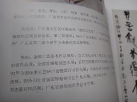 风流文士（第四回） 广东省书法评论家协会博士教授书法学术展览