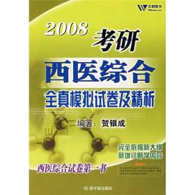 2008考研西医综合全真模拟试卷及精析