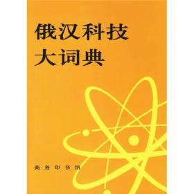 9787100010122 俄汉科技大词典 精装16开