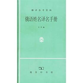 俄语姓名译名手册