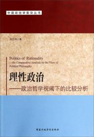 中国政治学前沿丛书·理性政治：政治哲学视阈下的比较分析