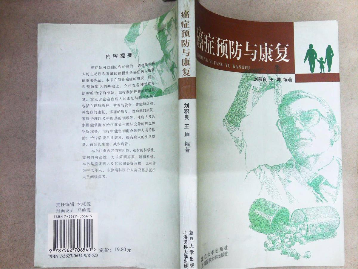 癌癥預(yù)防與康復(fù)