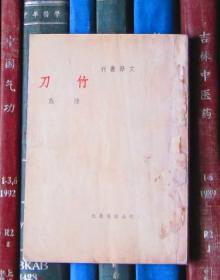 竹刀（文学丛刊）