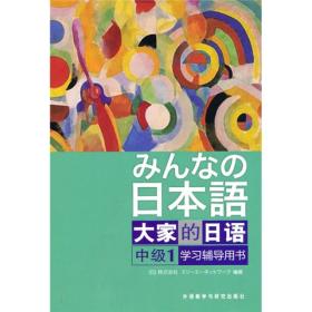 大家的日本语-中级1学习辅导用书