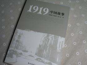 1919：中国故事