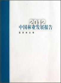 2012中国林业发展报告