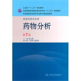 药物分析 第7版 杭太俊