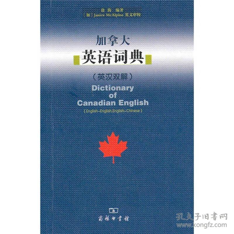 加拿大英语词典（英汉双解）