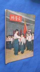 辅导员（1955.2）
