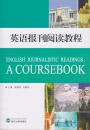 英语报刊阅读教程 郝建军，刘殿刚 主编 武汉大学出版社