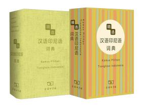 精选汉外词典系列：精选汉语印尼语词典