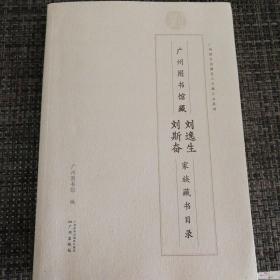 广州图书馆刘斯奋、刘逸生家族藏书目录