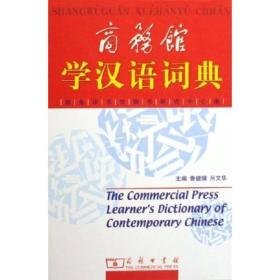 商务馆学汉语词典