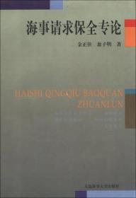 海事请求保全专论