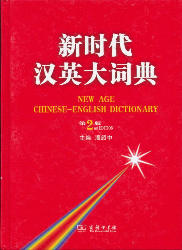 新時(shí)代漢英大詞典-第2版