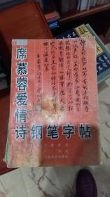 席慕蓉爱情诗钢笔字帖