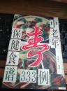 《中老年保健食谱333例》1册  1991年1版1印