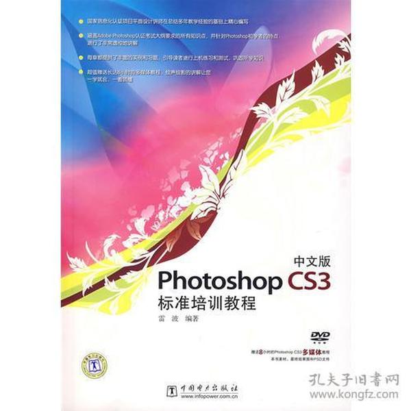 Photoshop CS3 标准培训教程（中文版）