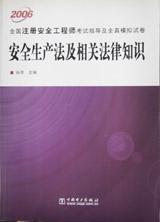 2006全国注册安全工程师考试指导及全真模拟试卷 安全生产法及相关法律知识9787508340272谷丰/中国电力出版社