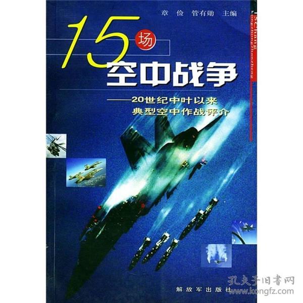 15场空中战争：20世纪中叶以来典型空中作战评介