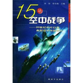 15场空中战争：20世纪中叶以来典型空中作战评介