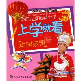 中国儿童百科全书：上学就看中国家园9787500074427