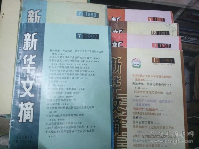 新华文摘（共计18本）  74元包挂刷（其中6本在上4-2，其它8本在上6-4）(4本在上4-1)