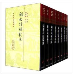 中国古典文学丛书：剑南诗稿校注（套装1-8册）（精装 全新塑封）