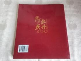刘松会画集（2013年1版1印 作者签赠本！请看书影及描述！）