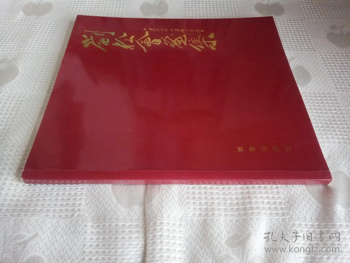 刘松会画集（2013年1版1印 作者签赠本！请看书影及描述！）